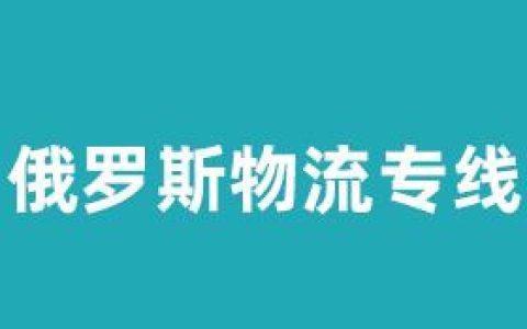 分享在西伯利亚开甜品店从国内把食品原料铁运俄罗斯详情