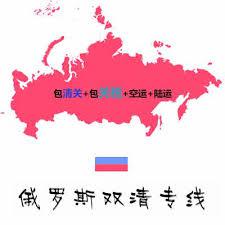 同学在俄罗斯莫斯科总结出汽运个人物品走包税的方法