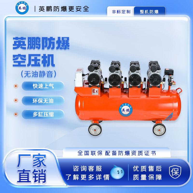 英鹏防爆无油空压机-4500w