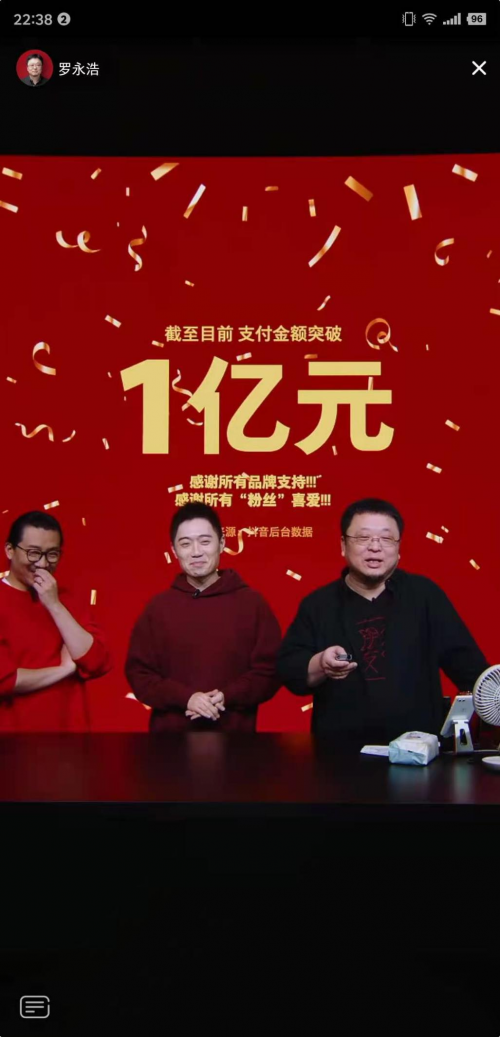 罗永浩腊八节直播 交个朋友直播间销售额超1.1亿