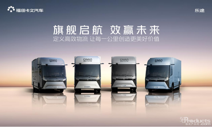 1766236255113621.png 【新闻通稿】旗舰启航 效赢未来:福田卡文乐途正式上市【定】153.png