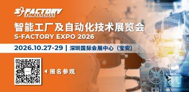 智能工厂及自动化技术展览会