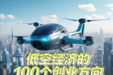 【原创】低空经济：政策驱动下的新兴经济业态