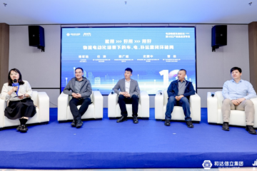 电动物流生态论坛（济南站）暨10亿产业基金发布会成功举办