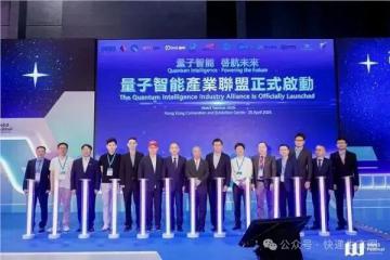 香港启动量子智能产业联盟，顺丰等多家公司纷纷参与