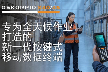 Datalogic得利捷重磅发布Skorpio X40/45与Falcon X60/65：新一代移动数据终端全面赋能高强度智能仓储