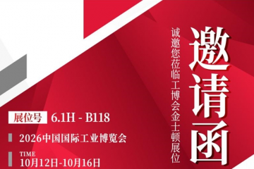 聚力工业存储 金士顿即将亮相2026工博会