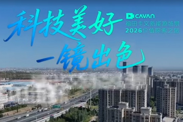 福田卡文汽车新疆行销走进一线市场，卡友现场反应有多真实？