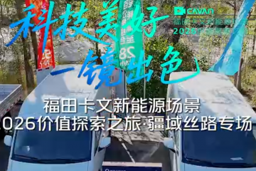 卡文乐途能效品鉴，新疆卡友赞不绝口